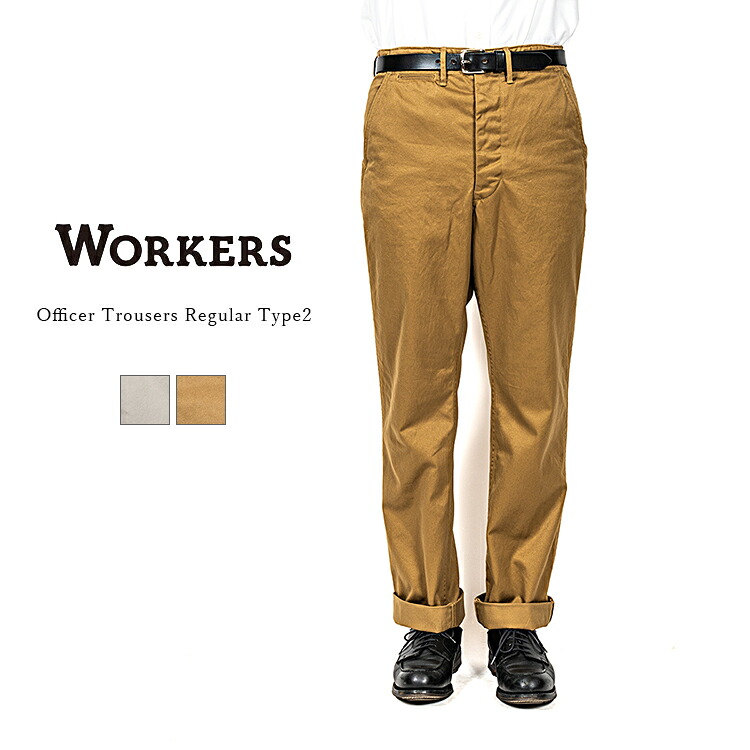 【26年春夏入荷分】Workers ワーカーズ Officer Trousers Regular Fit Type2 オフィサートラウザー レギュラーフィット タイプ2 チノパン コットン メンズ 〔FL〕