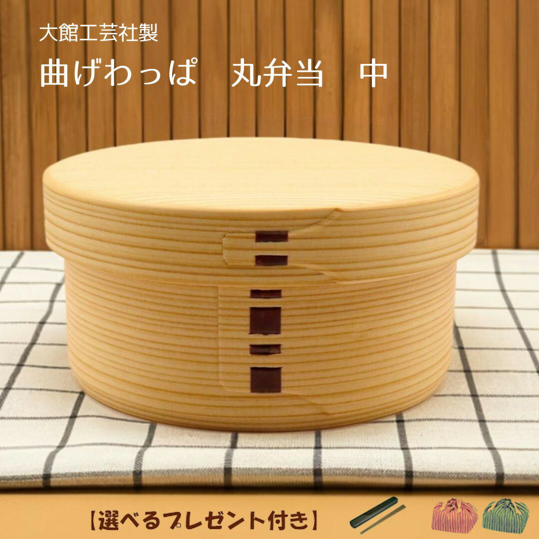 大館曲げわっぱ　送料込み 小判弁当（中） - 大館工芸社
