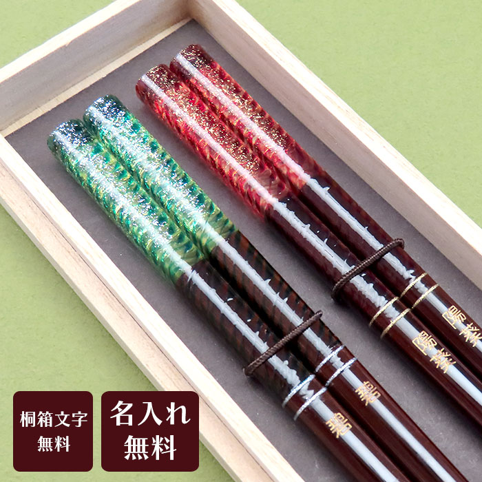 【名入れ箸】潮風（夫婦箸：木箱入）