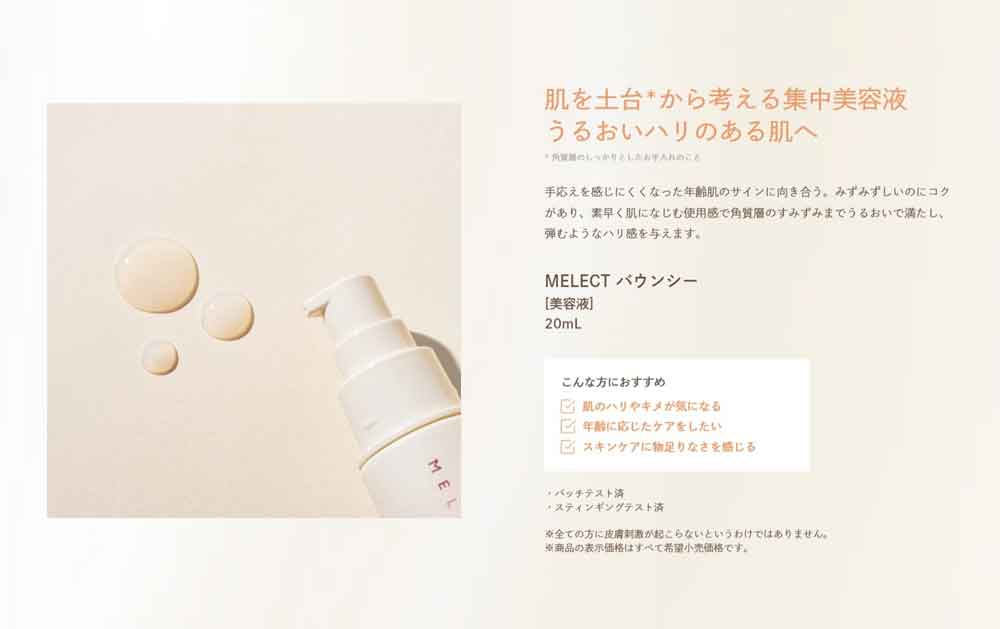 アジュバン ミレクト バウンシー 20mL [美容液] MELECT Boun C【次回 