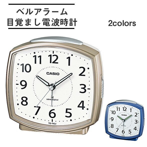 カシオクロック ベル音アラーム 電波時計 置時計 目覚まし時計 TQ-740J-2JF TQ-740J-9JF 【カシオクロック正規販売店】【CASIO】【プレゼントにおすすめ】【モノ・フロート】