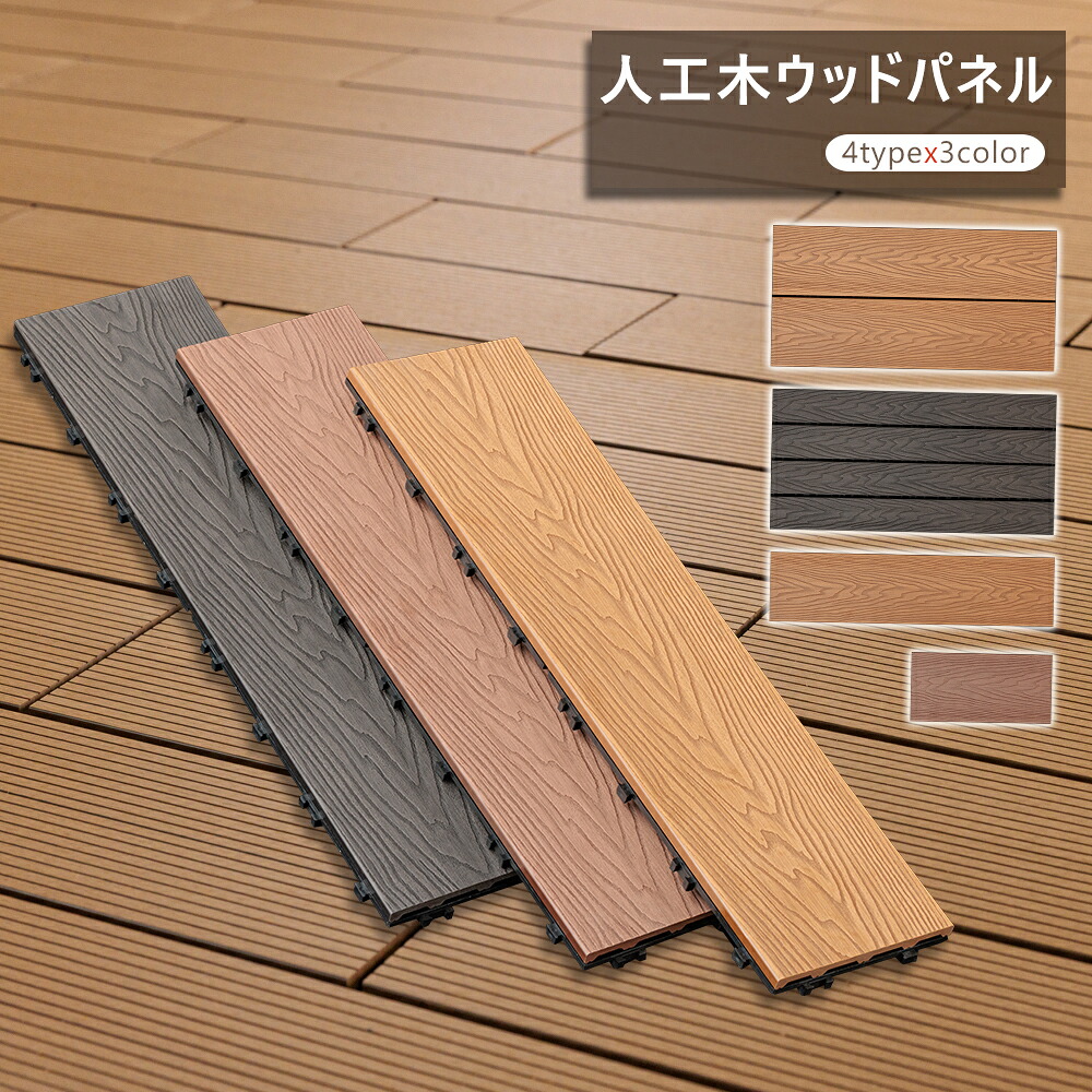 ウッドパネル 30x60cm 15x30cm 15x60cm プレミアム 木目調 【1枚】【20枚セット】【 40枚セット】【 60枚セット】 【80枚セット】 【100枚セット】 ウッドデッキタイル 人工木 樹脂 庭 ウッドデッキ デッキパネル 木製タイル 庭 フロアデッキ ベランダ バルコニー 人工木材｜フロアリッチ店