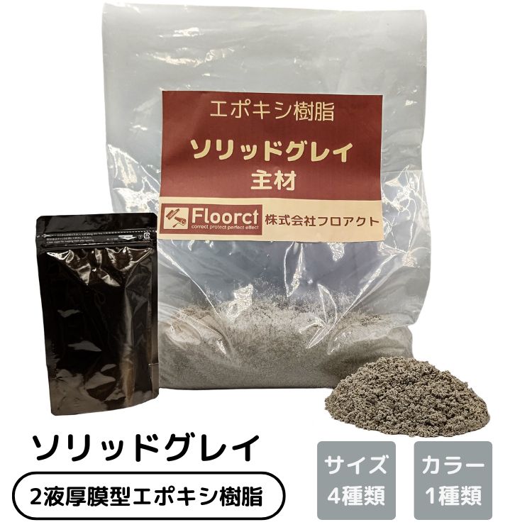 ソリッドグレイ 混凝土取りつくろう エポキシ脂 床取りつくろう 大きさ4類概念（5,280円～） 穴取りつくろう 粗さ取りつくろう 段差取りつくろう フォークリフト リーチ民俗音楽 大型貨物自動車 掛け目走行 パーキング場 豪然たる 高ねばり着く 耐衝撃 耐摩耗 防塵 防滑 屋内外聞き入れる