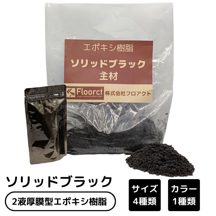 ソリッドブラック アスファルト取りつくろう材 エポキシ脂 床取りつくろう 大きさ4類概念（5,280円～） 穴取りつくろう 粗さ取りつくろう 段差取りつくろう フォークリフト リーチ民俗音楽 大型貨物自動車 掛け目走行 パーキング場 豪然たる 高ねばり着く 耐衝撃 耐摩耗 防塵 防滑 屋内外聞き入れる