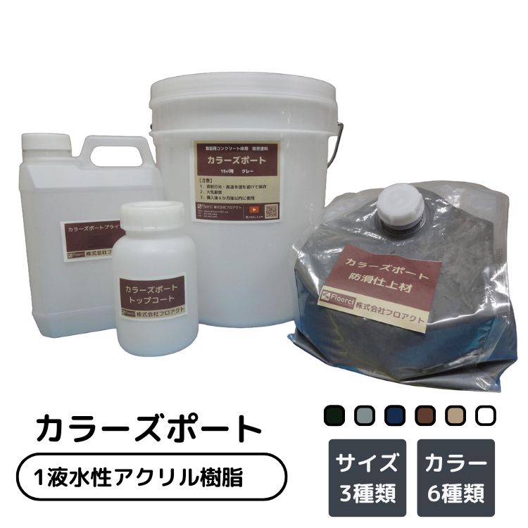 カラーズポート 1液水溶性中核グループ外殻脂 貨物輸送無料 原則として住み家 パーキング場 中庭 エントランス状態 防塵 防滑 ノン横すべり 耐油 塗床 ペンキ塗り床 床塗 床塗り付ける 塗床取りつくろう 混凝土取りつくろう 穴取りつくろう ひび割れ取りつくろう ひび割れ ひび割れる 段差取りつくろう 不規則さ取りつくろう 塗床工事 エポキシ脂 混凝土 床 塗り付ける