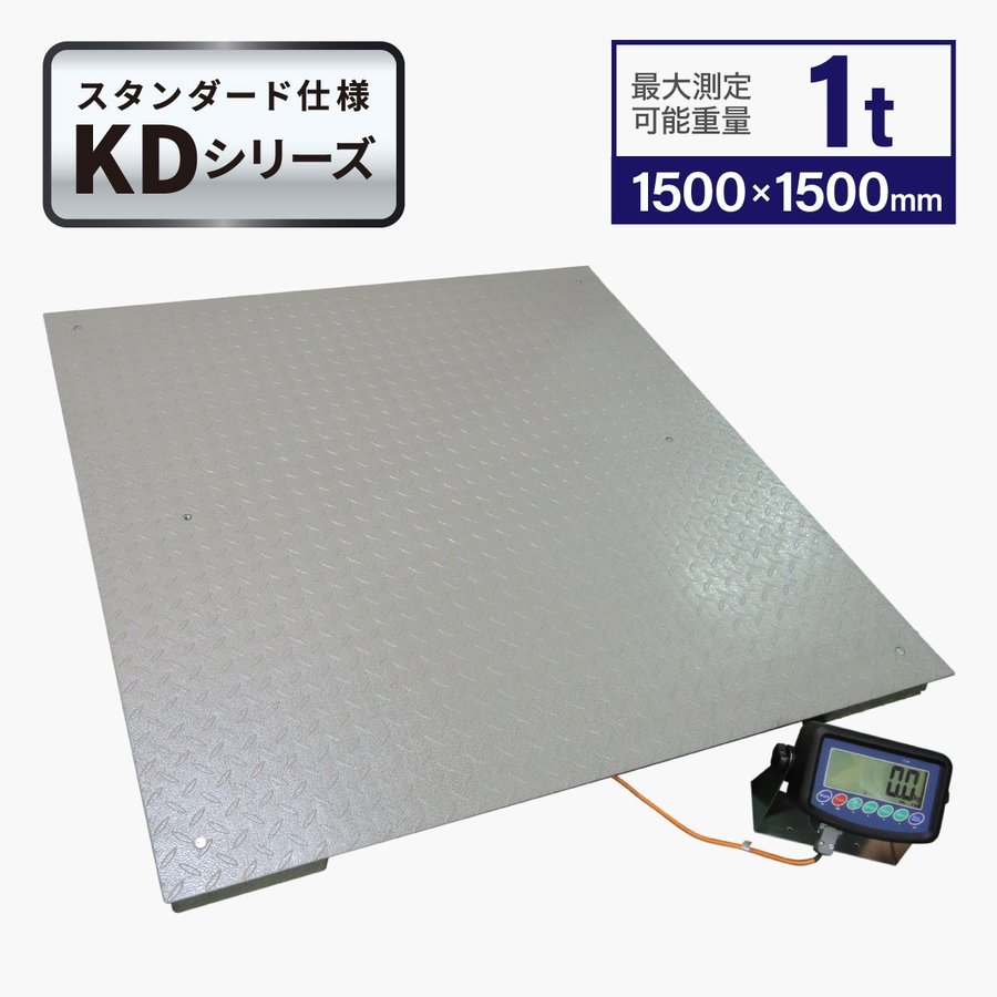 楽天市場】フロアスケール２ｔ 1,500x1,500mm 台はかりKD : 業務用秤の共栄計器 楽天市場店