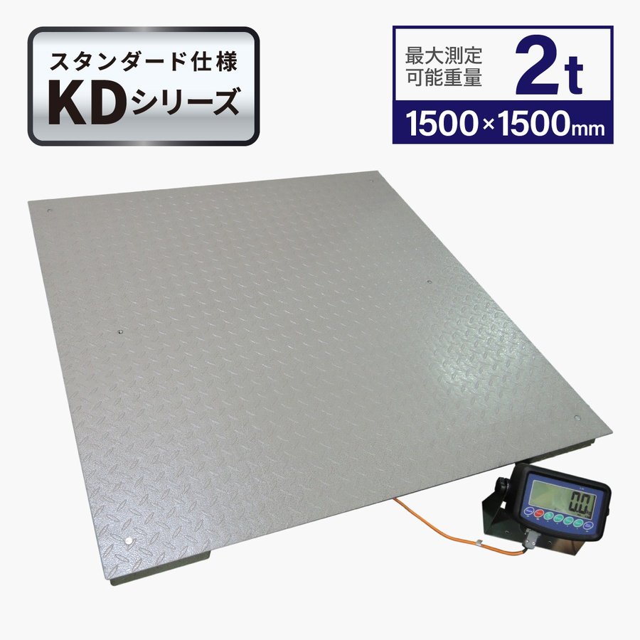 楽天市場】フロアスケール２ｔ 1,500x1,500mm 台はかりKD : 業務用秤の