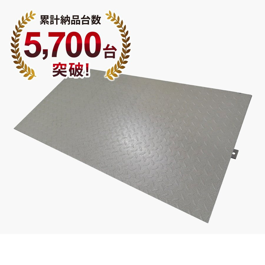 フロアスケールKD用スロープ(幅1,000mm)|業務用秤の共栄計器 店