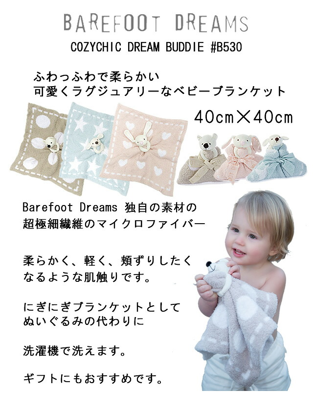 楽天市場 ベアフットドリームス Barefootdreams ベビー用 ベビーブランケット ぬいぐるみ Cozychic Dream Buddie 530 送料無料 出産祝い Flora ヨーロッパ館