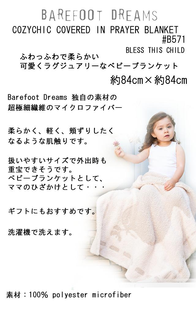 楽天市場 Barefootdreams ベビー ベアフットドリームス ベビーブランケット Barefoot Dreams Cozychic Covered In Prayer Blanket 571 送料無料 出産祝い Flora ヨーロッパ館