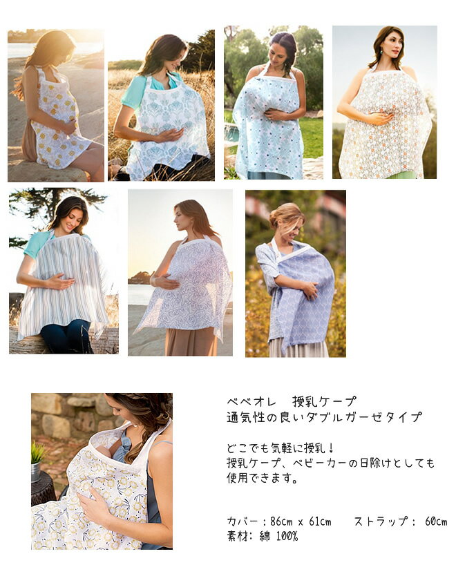 楽天市場 授乳ケープ ベベオレ ナーシングカバー ダブルガーゼ Bebe Au Lait Sophie La Girafe ポンチョ メール便なら送料無料 Flora ヨーロッパ館