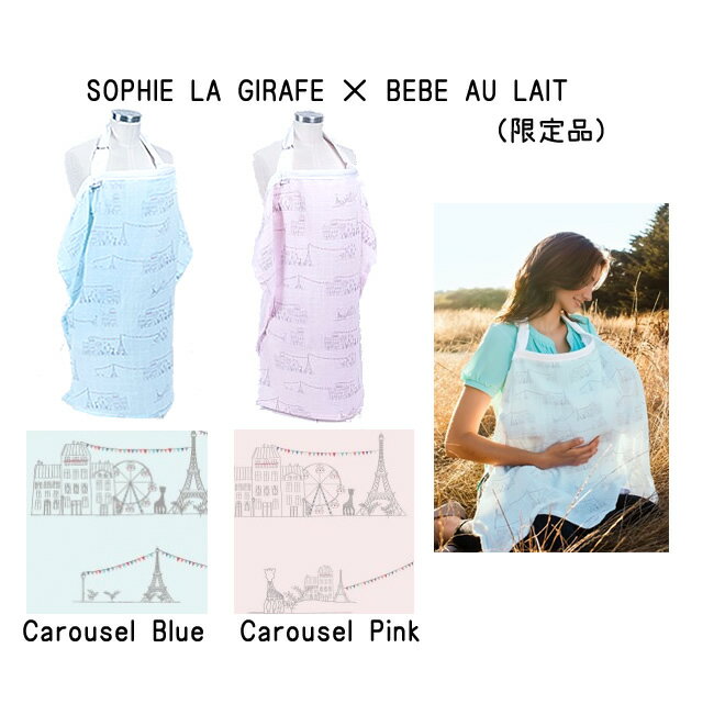 楽天市場 授乳ケープ ベベオレ ナーシングカバー ダブルガーゼ Bebe Au Lait Sophie La Girafe ポンチョ メール便なら送料無料 Flora ヨーロッパ館