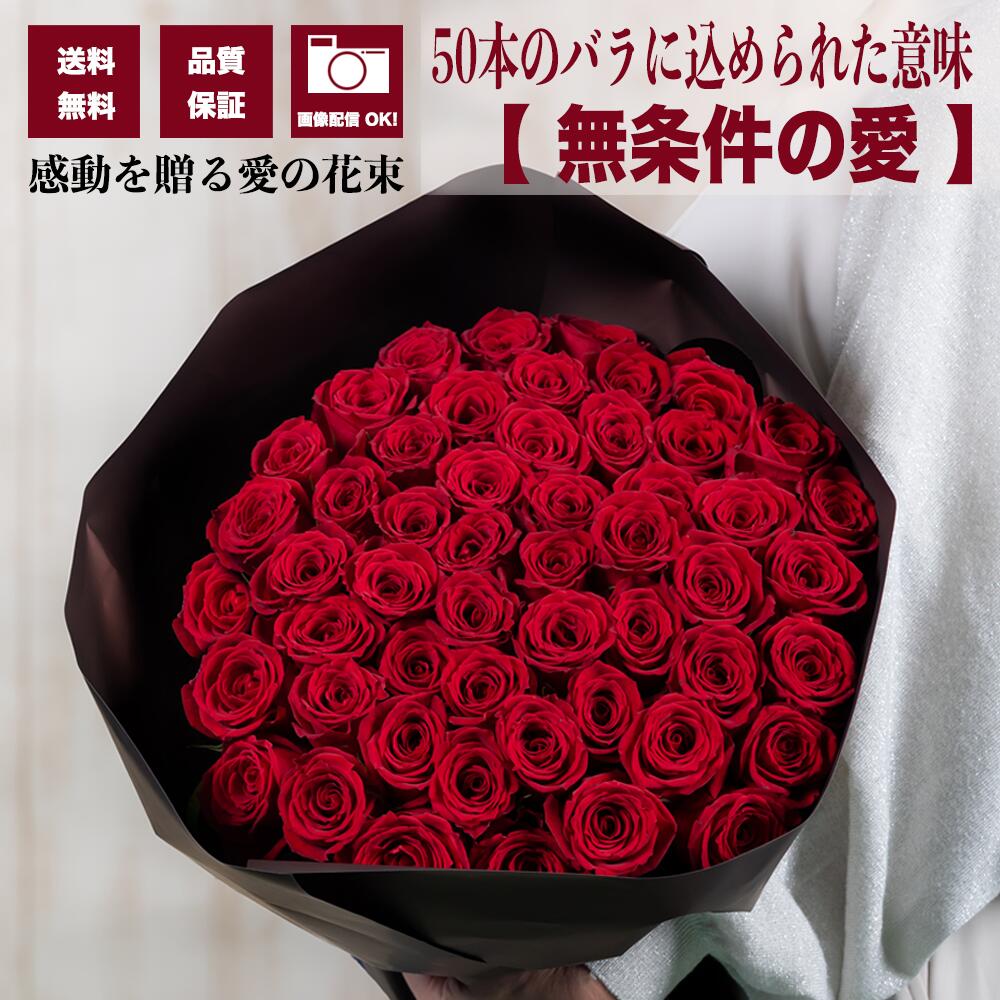 赤バラ50本 花束 無条件の愛を贈る プロポーズ 記念日 誕生日 高品質 大輪バラ 送料無料 品質保証 即日発送 メッセージカード付 画像配信 結婚祝い 告白 退職祝い サプライズ ギフト プレゼント｜フローラリッチ店
