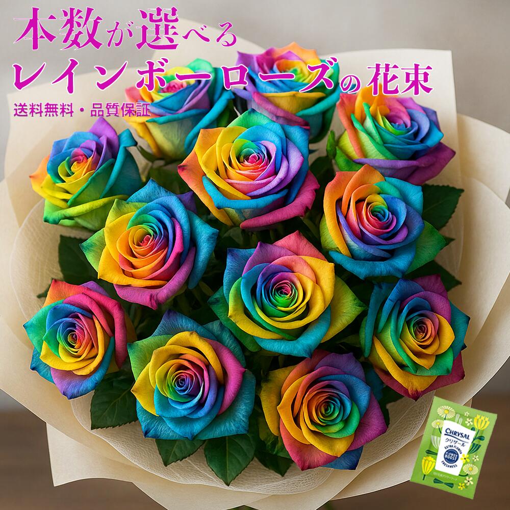 レインボーローズ 12本・24本・50本など　七色に輝くレインボーの花束 虹色のバラ プロポーズ　プレゼント 誕生日 記念日 プロポーズに 人気 おしゃれ サプライズ 生花 送料無料 画像配信 新鮮長持ち ギフト｜フローラリッチ店