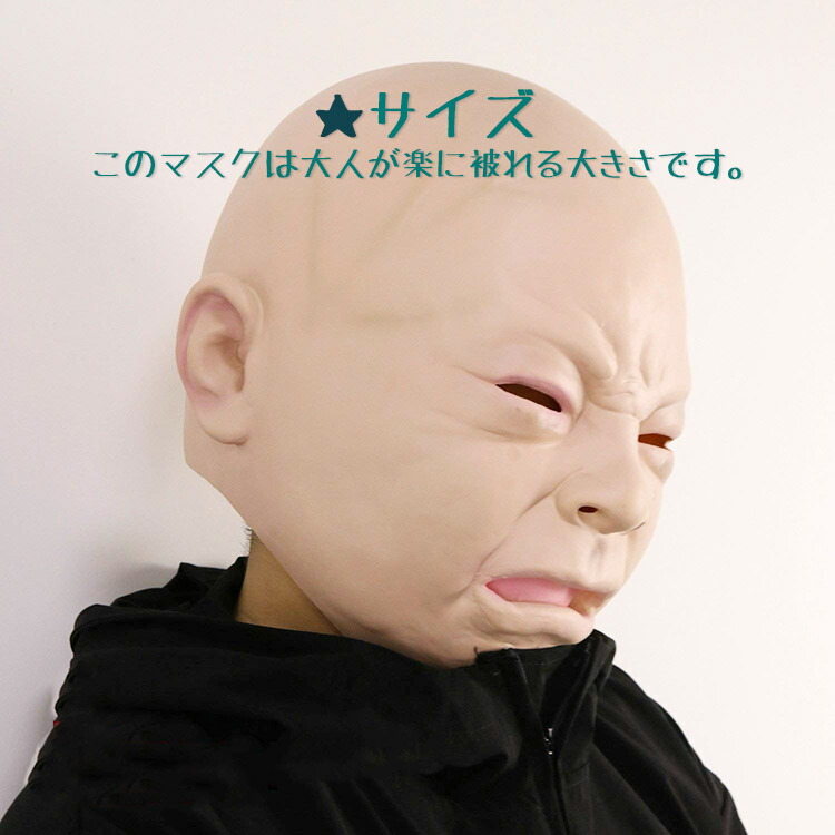 楽天市場 メール便送料無料 リアルマスク 赤ちゃん 泣き顔 ベビーマスク 被り物 変装 コスプレ グッズ 宴会 ハロウィン パーティー Flora House