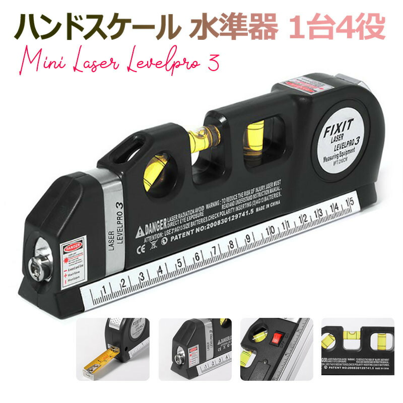 楽天市場 Mini Laser Levelpro3 ハンディレベル レーザー付きレベル ミニ水平器 レーザー墨出し器 測定器 1台4役 ハンドスケール水準器 水平器 レーザーポインター メジャーテープ 3方向水準器 スケール 定規 ものさし 2 5mメジャー コンベックス コンパクト メール便