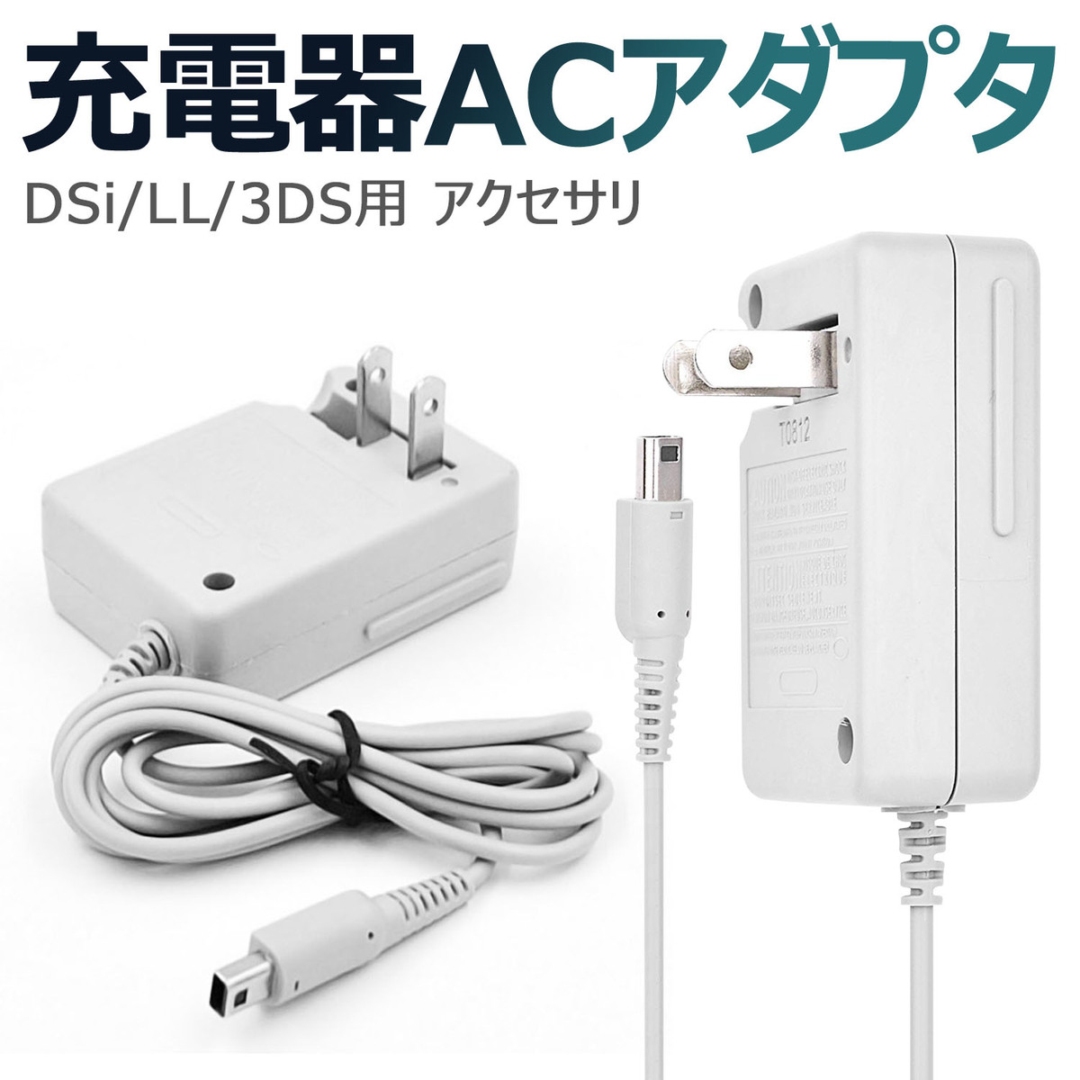 △ 3DS 充電器 ACアダプタ－kk - 携帯用ゲーム本体