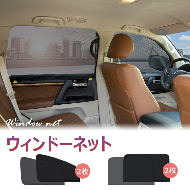 楽天市場 ウィンドネット 車用カーテン マグネットカーテン 2枚入り 運転席用遮光カーテン 磁石貼り付け 取付簡単 日よけ Liveyoung