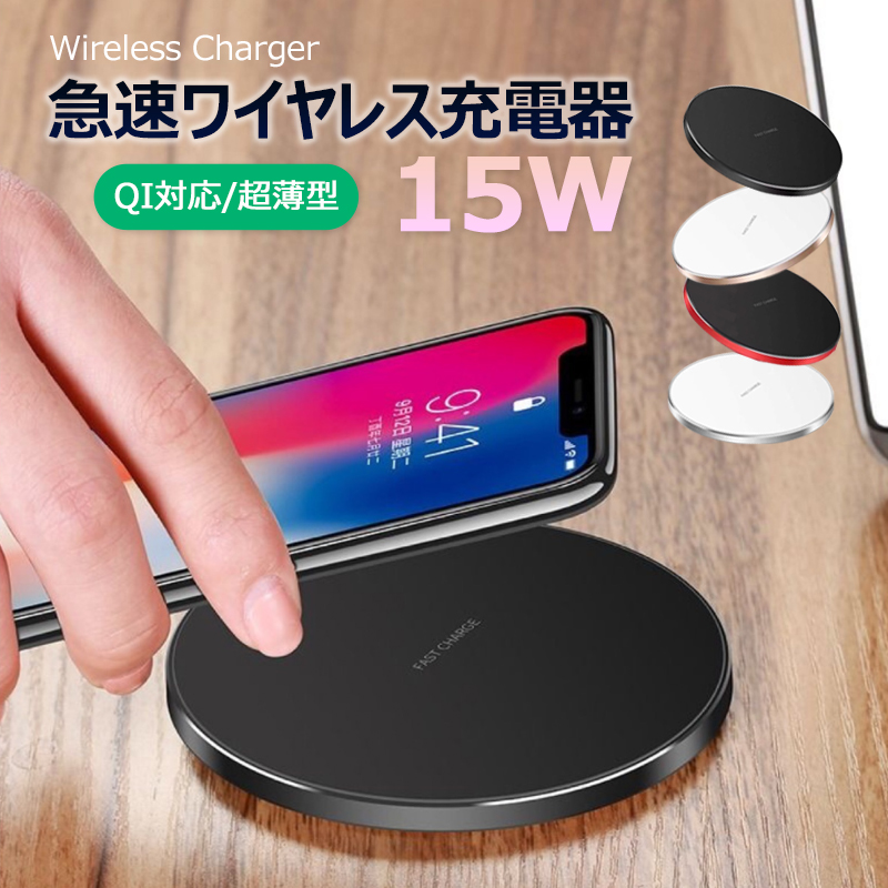 与え ワイヤレス充電器 Qi急速 15W Qi充電器 コンパクト iPhone13 12