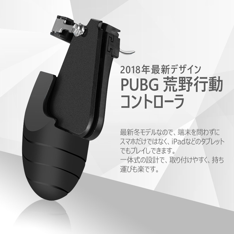 楽天市場 荒野行動 Pubg Mobile コントローラ タブレット スマホ ゲームパッド 位置調整可能 一体式 指サック ゲームコントローラー 押し式 射撃ボタン 高感度 高速射撃 2個セット Ipad Iphone Android 各種ゲーム対応 Flora House