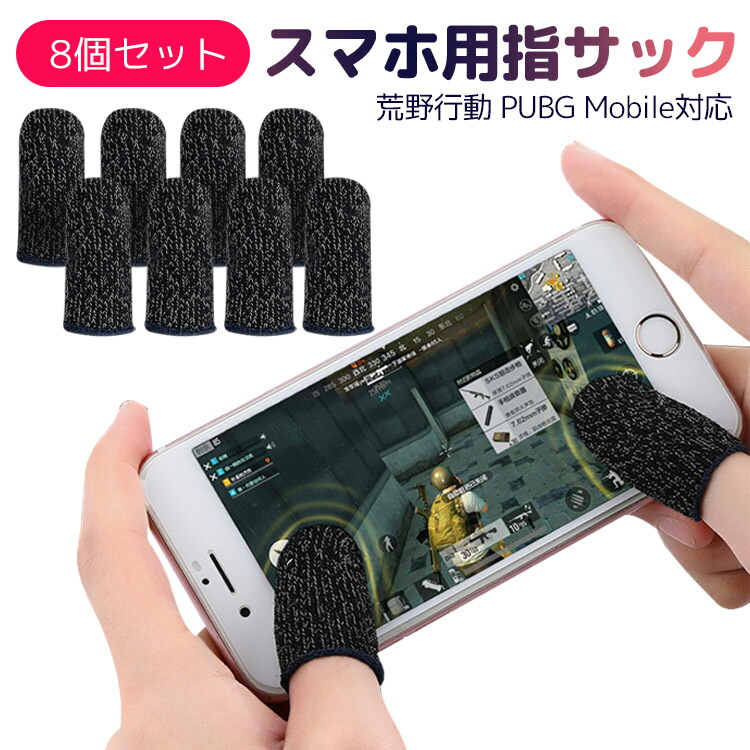 返品交換不可】 新品 指サック 8枚 ゲーム 荒野行動 在庫あり
