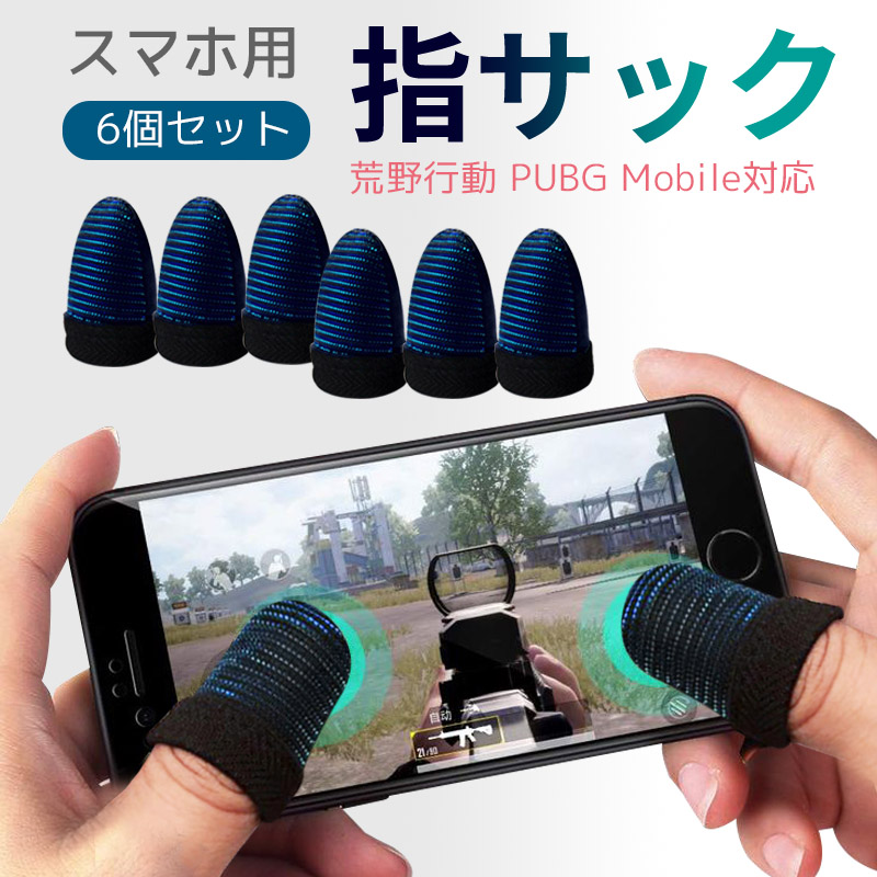 楽天市場】☆半額クーポン☆ 荒野行動 PUBG 指サックMobile