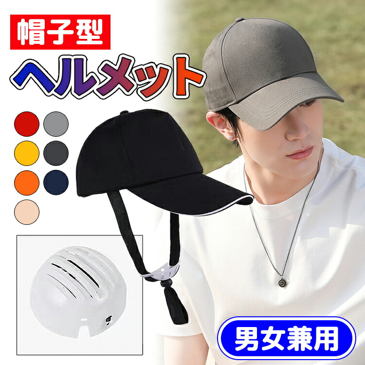 楽天市場】安全ヘルメット 防災用 インナー 作業用ヘルメット 帽子型