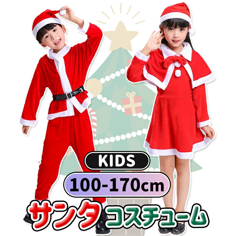 【楽天市場】【即納】★レビュー特典★サンタ コスチューム キッズ コスプレ 子供 サンタコス サンタ衣装 サンタ服 男の子 女の子