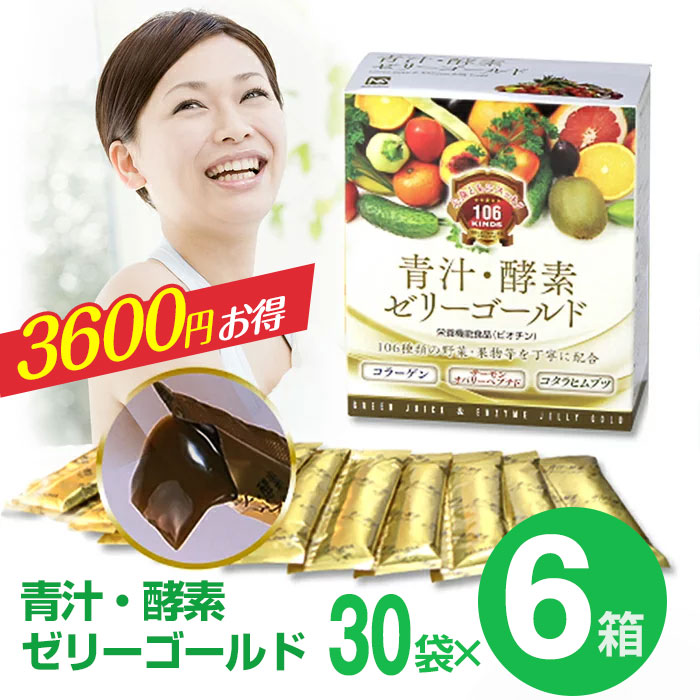 GINGER掲載商品】 青汁酵素ゼリーゴールド 6箱セット fucoa.cl