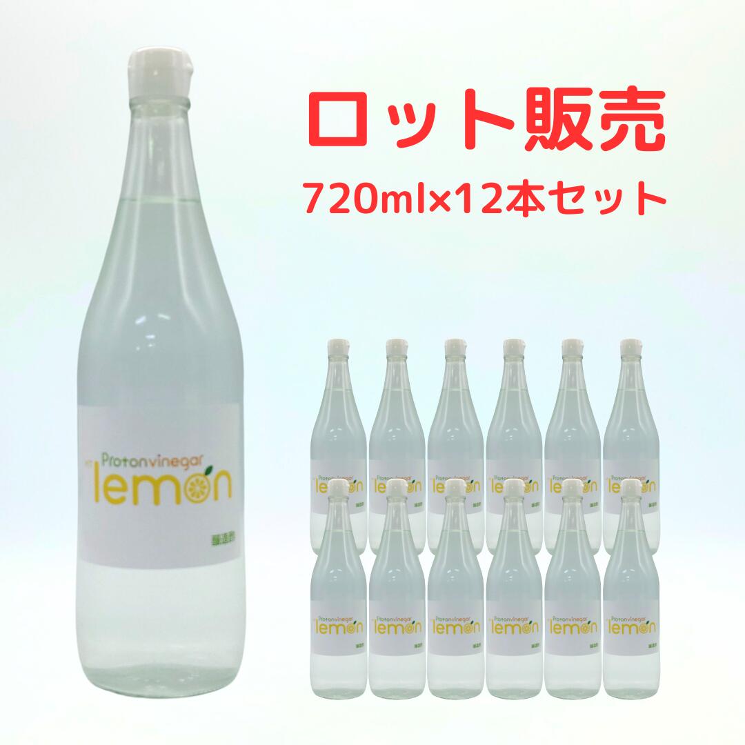 【ロット販売(12本)】フロラクリスタル プロトンビネガーＨＴレモン れもん酢 れもん 竈方の塩 720ml