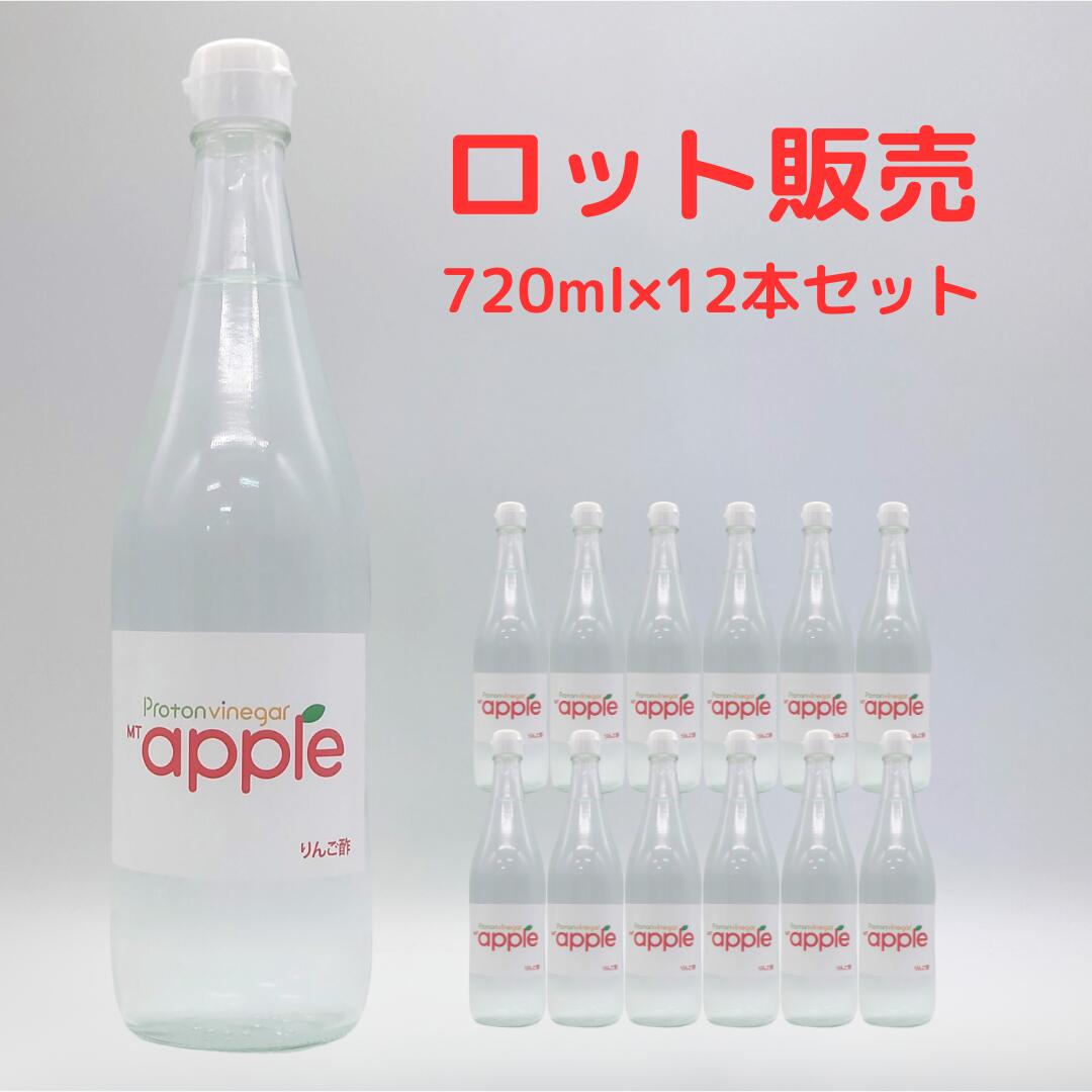 【ロット販売(12本)】フロラクリスタル プロトンビネガーＭＴアップル りんご酢 りんご 竈方の塩 720ml