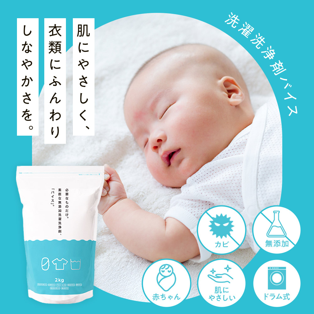 【公式】 洗濯洗剤 無添加 粉 バイス 2kg 洗濯用洗剤 洗浄剤 おしゃれ着 粉洗剤 イオンの力生乾き臭 食器用洗剤 部屋干し 粉末洗剤 洗濯用洗浄剤 大掃除 赤ちゃん 生乾き臭 業務用 界面活性剤 蛍光増白剤 漂白剤 香料 防腐剤 全てゼロ ゼロのくらし