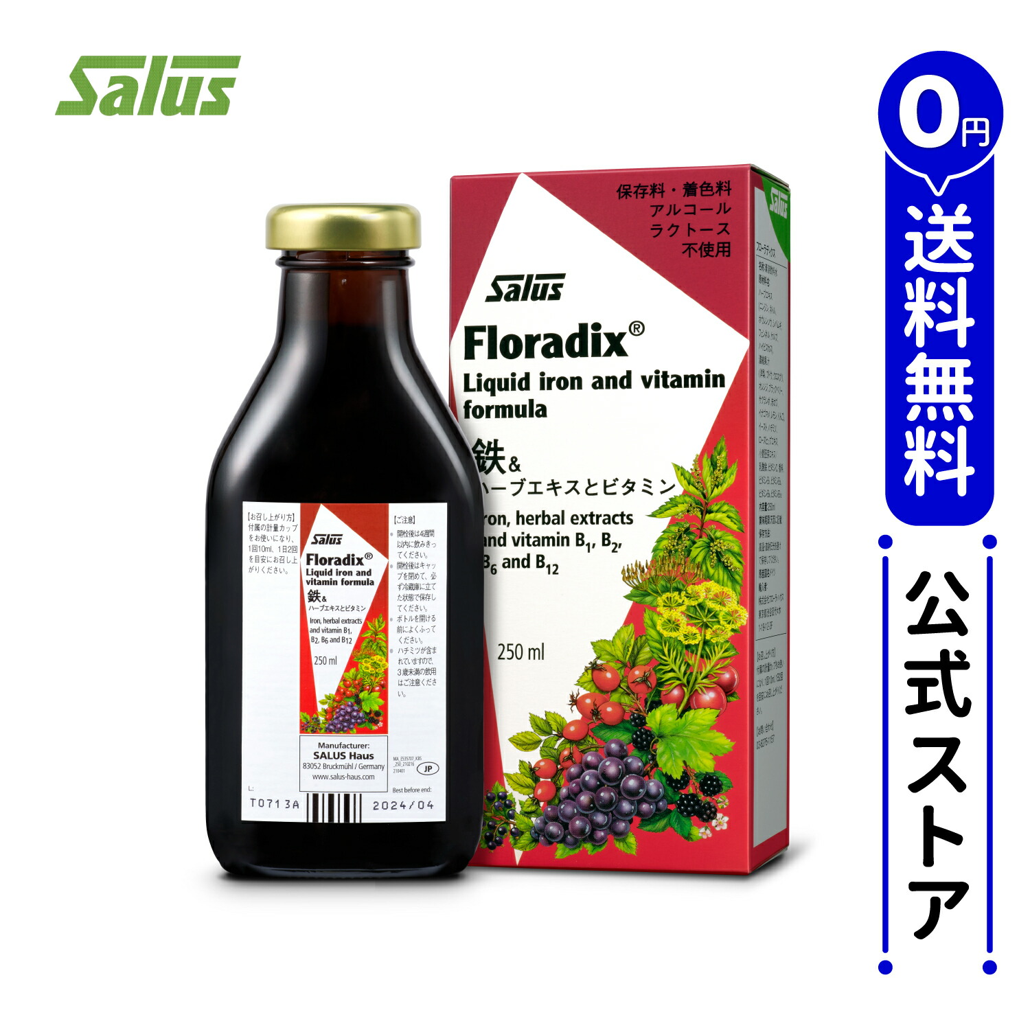 メーカー公式】【送料無料】Floradix 250ml / フローラディクス 鉄とハーブとビタミン 鉄分