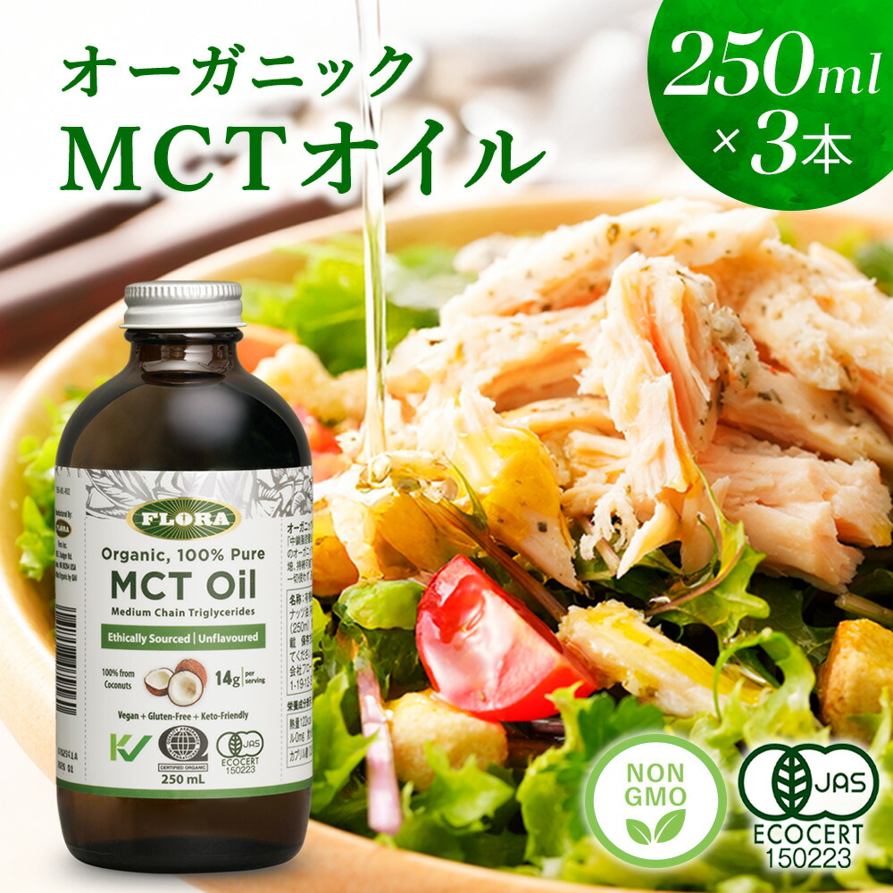楽天市場】MCTオイル 250ml オーガニック 有機 ココナッツ油 c10 食用
