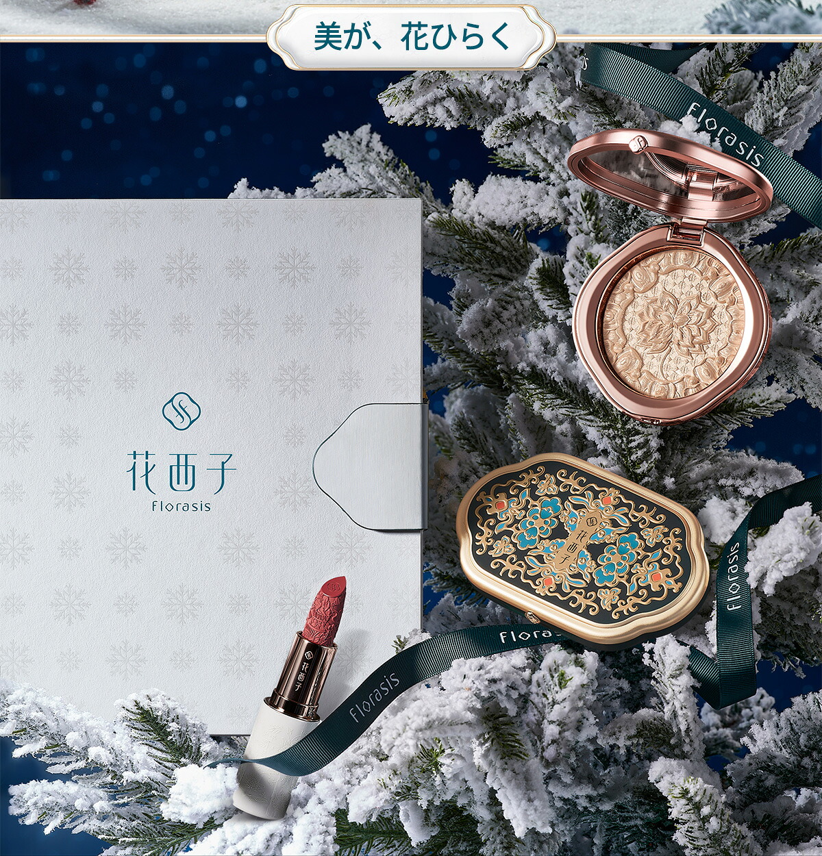 公式】花西子 Florasis 2024年福袋 クリスマス アドベントカレンダー 