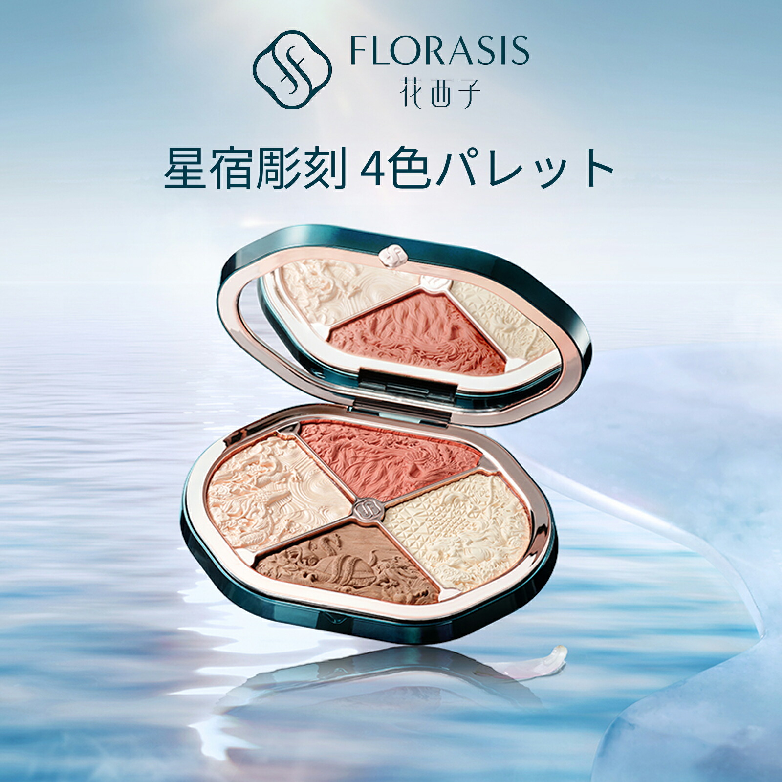 楽天市場】【公式】花西子 FLORASIS 星宿彫刻 4 色パレット 人気新色
