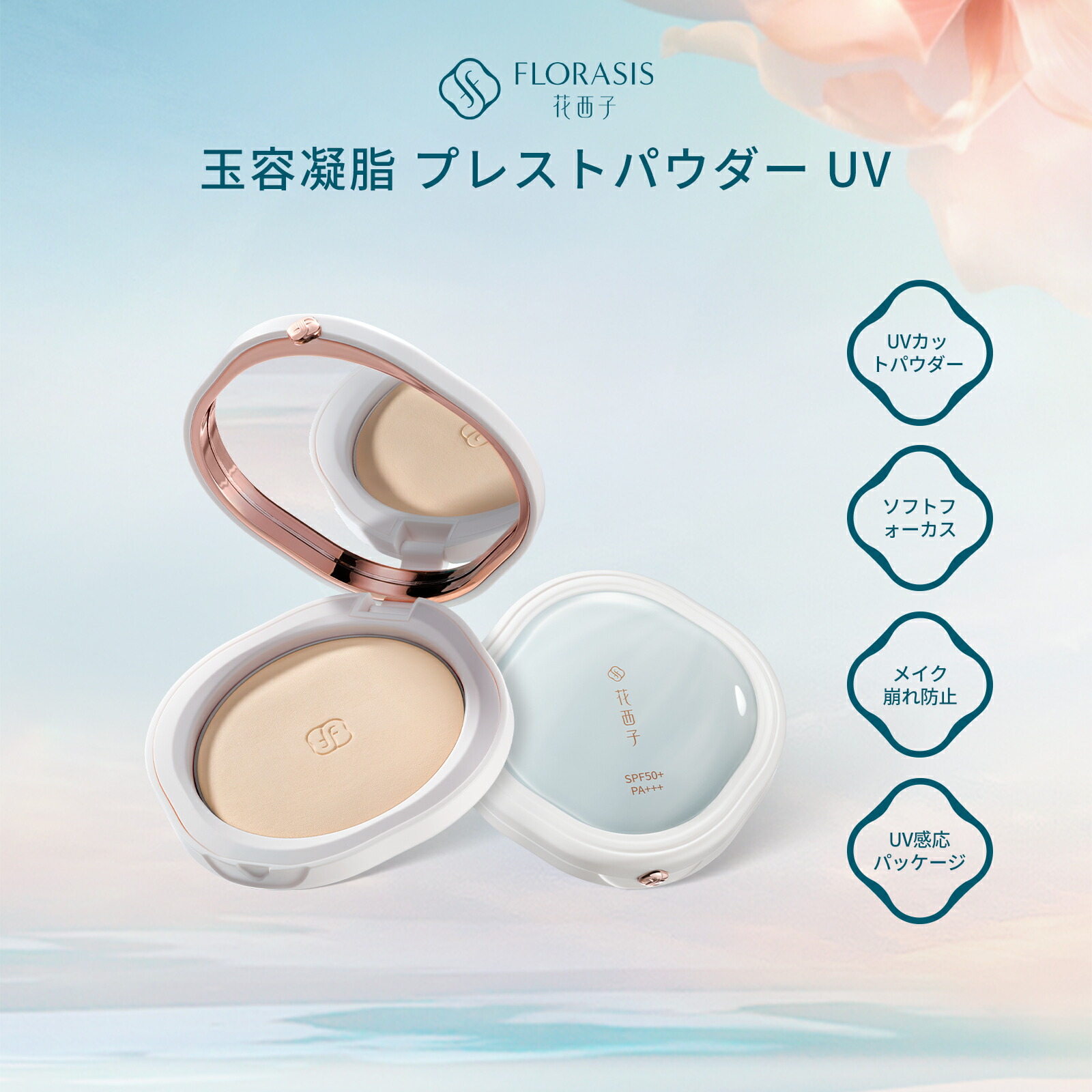 楽天市場】【公式】花西子 FLORASIS 玉養桃花 プレストパウダー