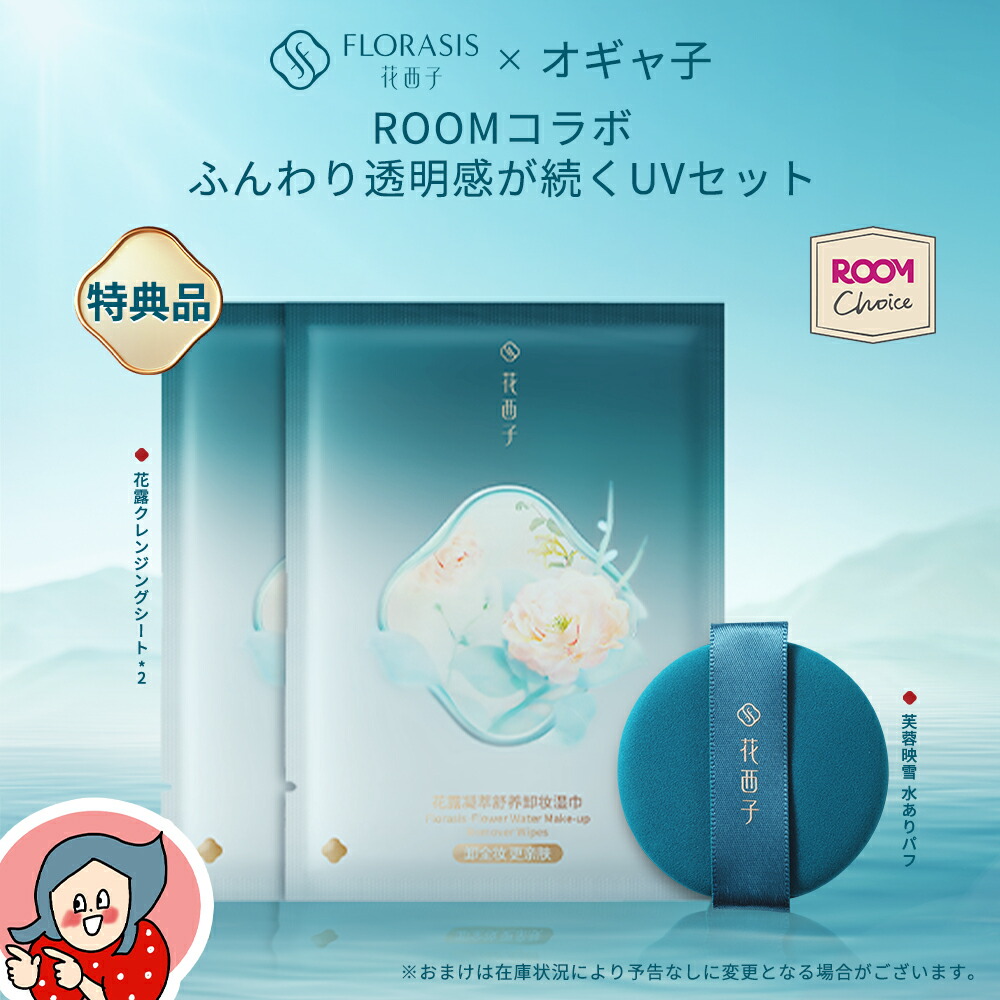 オギャ子コラボ限定セット第2弾】【公式】花西子XROOMコラボ UVベース
