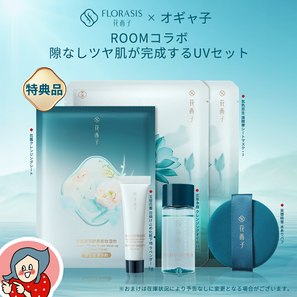 オギャ子コラボ限定セット第2弾】【公式】花西子XROOMコラボ UVベース