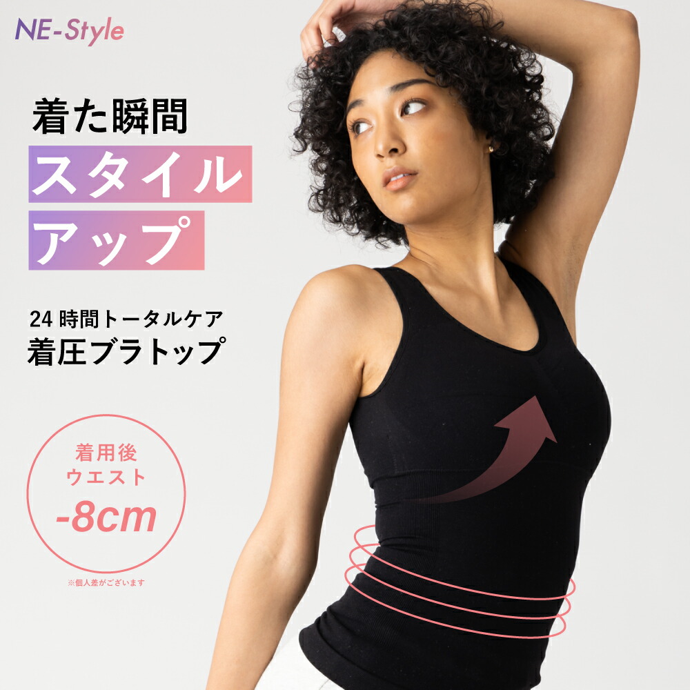 【マラソン限定半額】NE-Style ネスタイル ブラトップ 公式 レディース 着圧 加圧 インナー ブラトップ タンクトップ キャミソール  ブラキャミ ノンワイヤー パット付き カップ付 バストアップ ダイエット ウエスト引き締め 女性用 猫背 補正下着 ヨガ |