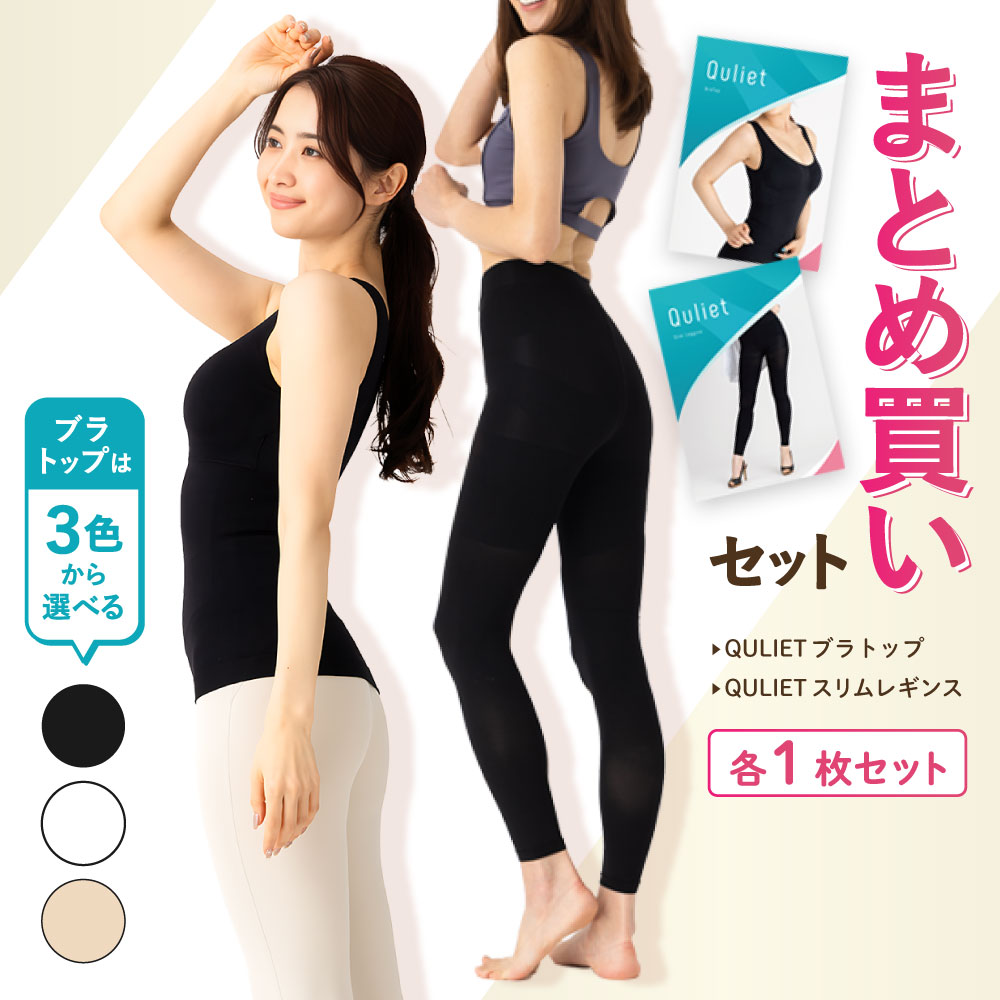 楽天市場】【公式】キュリエット ブラトップ+レギンス福袋 着圧