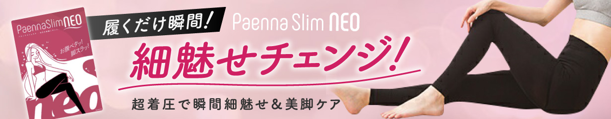 楽天市場】パエンナスリムneo 公式 着圧レギンス 着圧 レディース 女性