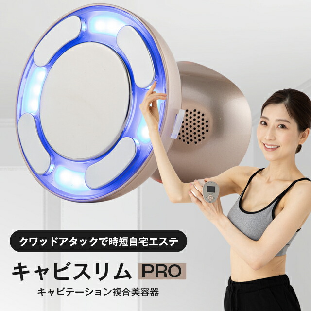 【楽天市場】公式 キャビスリムPRO キャビスリムプロ エステ おうちエステ 美容器具 女性 全身 キャビテーション 美顔器 ダイエット  シェイプアップ 痩身 ボディ美容器 セルライト除去 マッサージ器 筋トレ 脂肪 お腹周り 家庭用 プレゼント : キレイplus公式 ...