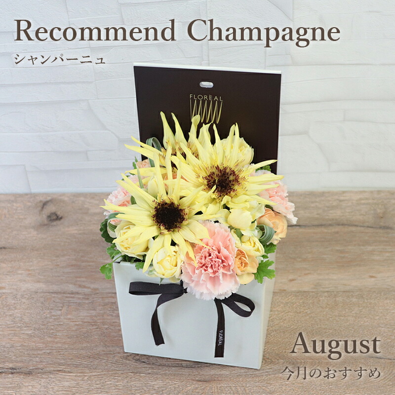 今月の花 8月 ヒマワリ 花 ギフト 誕生日 フラワーボックス フロレアル マンスリーリコメンド シャンパーニュ ボックスフラワー 生花 フォト付 楽天1位 あす楽 送料無料 お花 フラワーアレンジメント お祝い 開店祝い Crunchusers Com