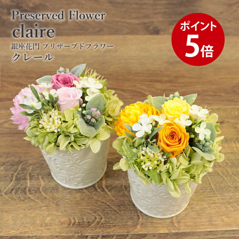 楽天市場】花 ギフト 誕生日 銀座花門 プリザーブドフラワー 〜 プリザ