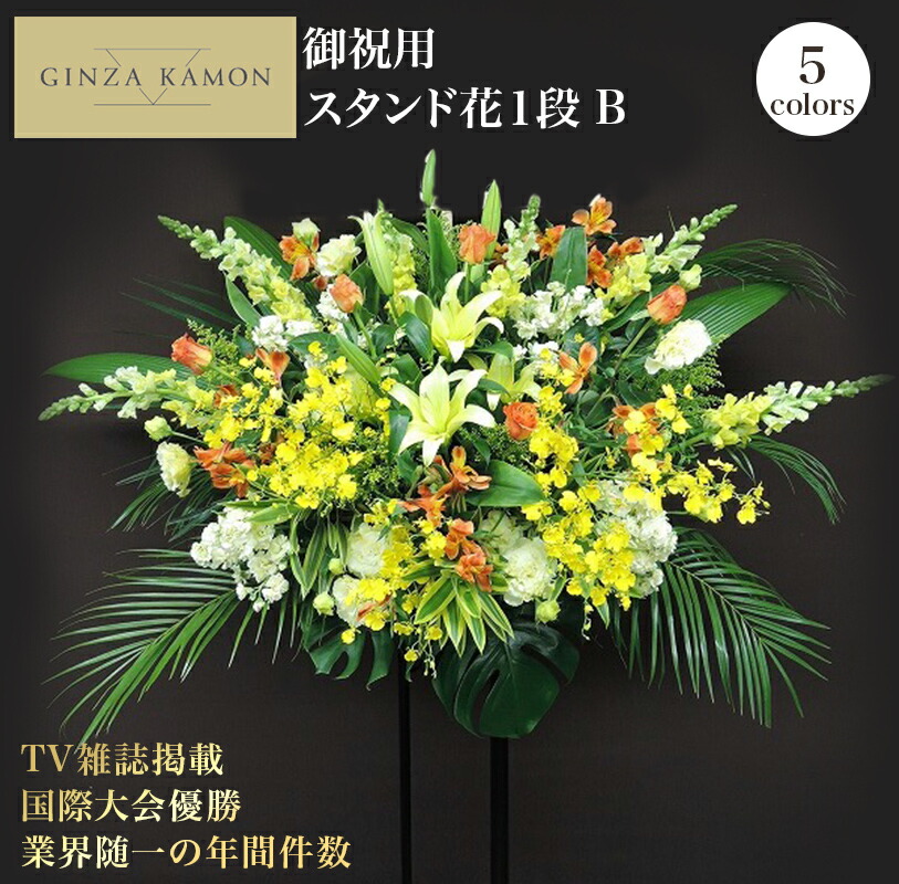 【尖んがり5倍】照明ランプ花 開店祝い事 花 1段B 今めかしい 差し上げ物(色が選べます)当日送りとどける受け付け (日/お休みを除き12時まで)   銀座花門 1位 貨物輸送無料 お花 薔薇 差し上げ物 お花申し合わせ 申し合わせお花 お花差し上げ物 祝い事 10%OFF