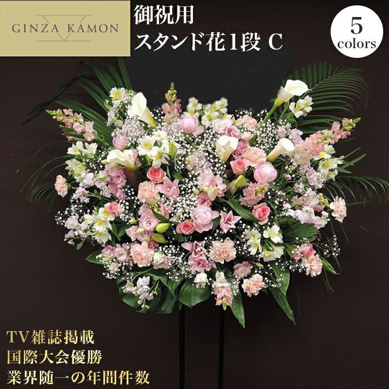 【尖んがり5倍】照明ランプ花 開店祝賀会 花 1段C 今めかしい 差し上げ物(色が選べます)当日送りとどける受け付け (日/祝祭日を除き12時まで)   銀座花門 1位 貨物輸送無料 お花 薔薇 差し上げ物 御花申し合わせ 申し合わせ御花 御花差し上げ物 祝賀会 10%OFF