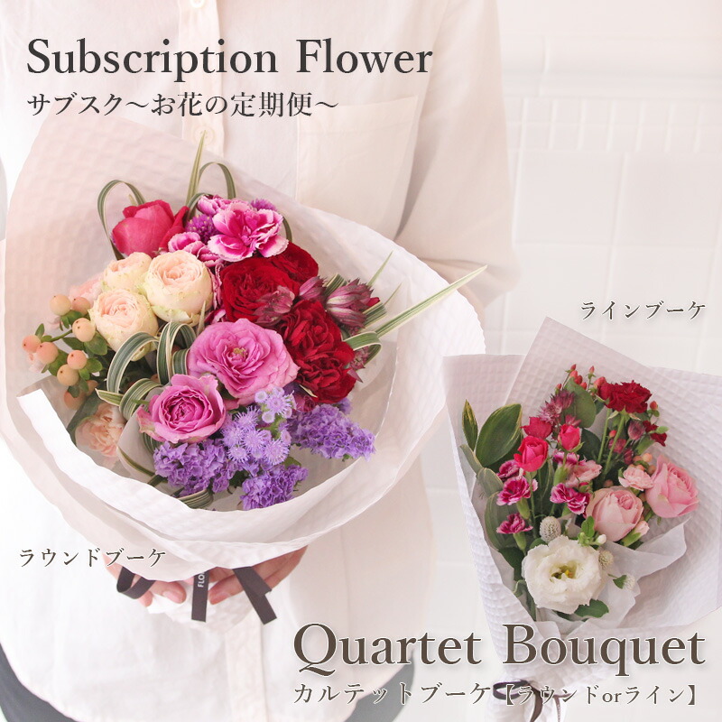  お花の定期便 頒布会 毎月 旬なお花が届く 花 ギフト ご自宅 フロレアル Quartet・Bouquet カルテット・ブーケ 花束 （4色・季節の花材おまかせ）≪ギフト＆ホーム商品≫ ≪長持ちする上質な お花≫ 送料無料 プレゼント ブーケ お祝い 記念日