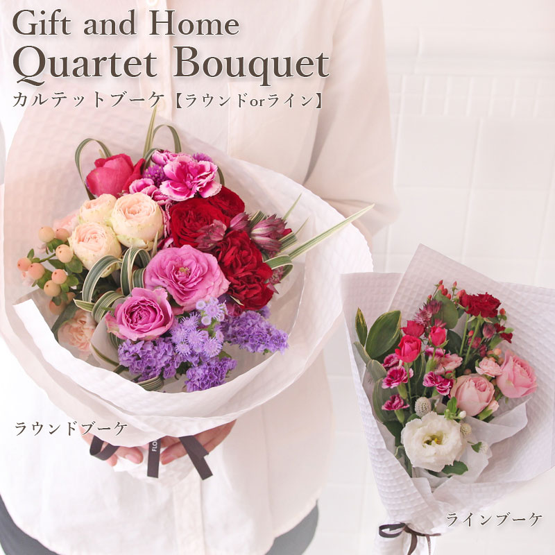 楽天市場 花 ギフト ご自宅 フロレアル Quartet Bouquet カルテット ブーケ 花束 4色 季節の花材おまかせ ギフト ホーム商品 長持ちする上質な お花 あす楽 送料無料 誕生日 プレゼント ブーケ お祝い 記念日 結婚記念日 引っ越し祝い フロレアル