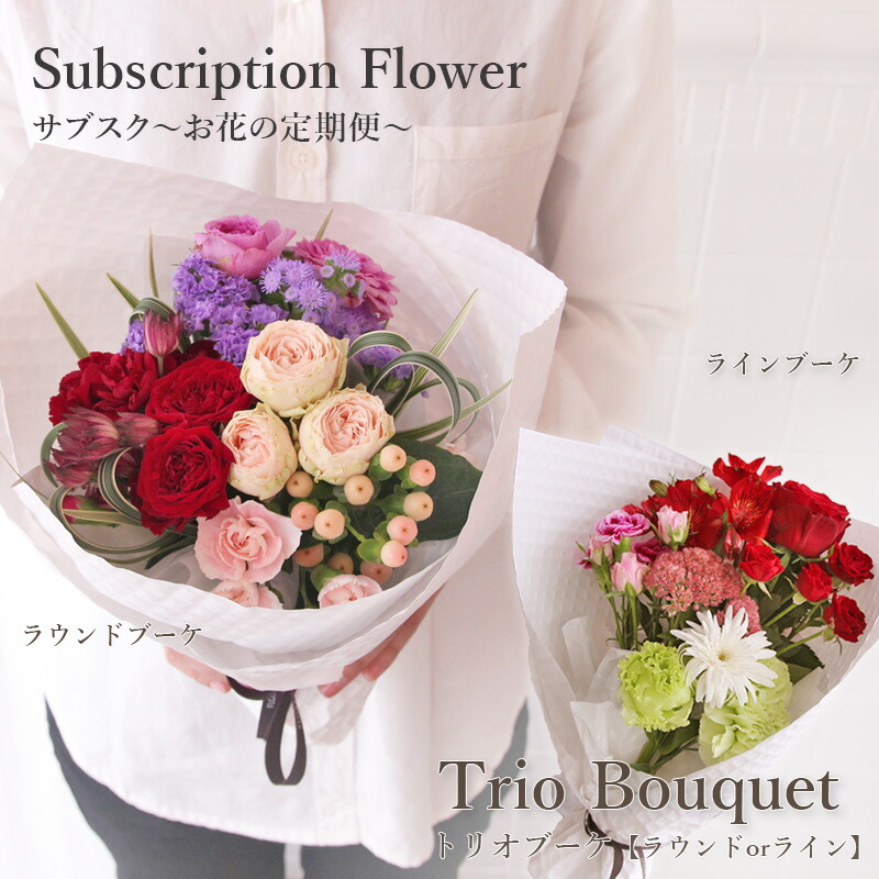  お花の定期便 頒布会 毎月 旬なお花が届く 花 ギフト ご自宅 フロレアル Trio・Bouquet  トリオ・ブーケ 花束 （3色・季節の花材おまかせ）≪ギフト＆ホーム商品≫ ≪長持ちする上質な お花≫ 送料無料 プレゼント ブーケ お祝い 記念日